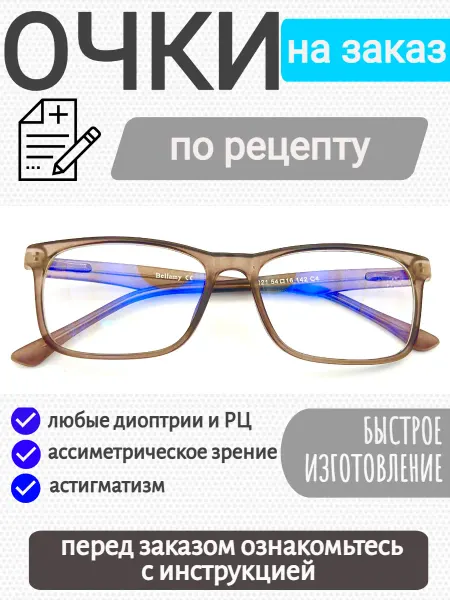 MikaRo Очки для зрения на заказ по рецепту