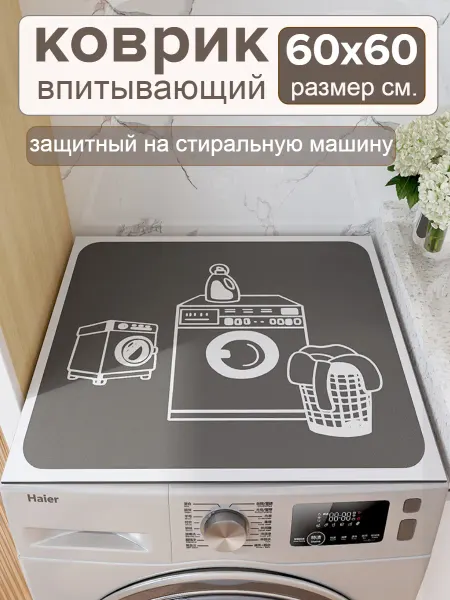 Коврик для ванной на стиральную машину защитный 60х60