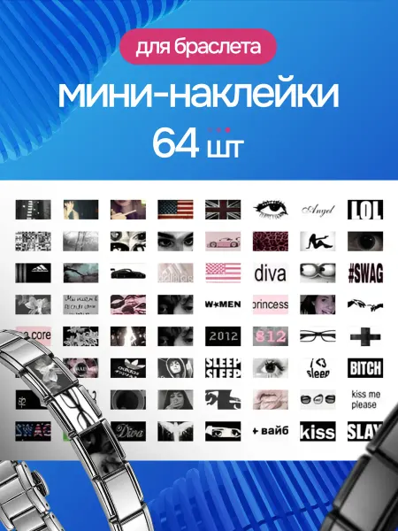 ЛЮБЫЕ НАКЛЕЙКИ Наклейки на браслет nomination SWAG