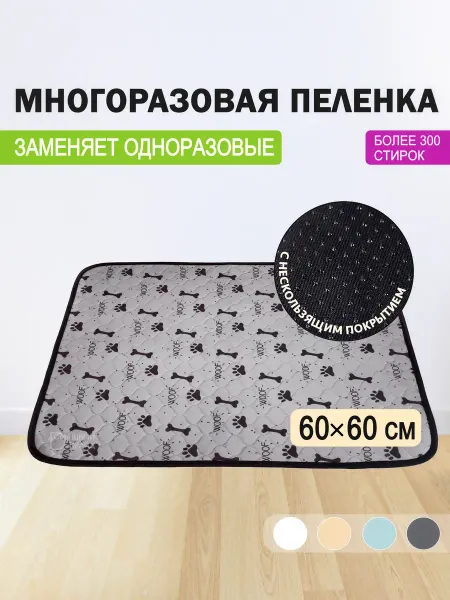 Домашний Прайд Многоразовая пеленка для собак 60х60 см впитывающая