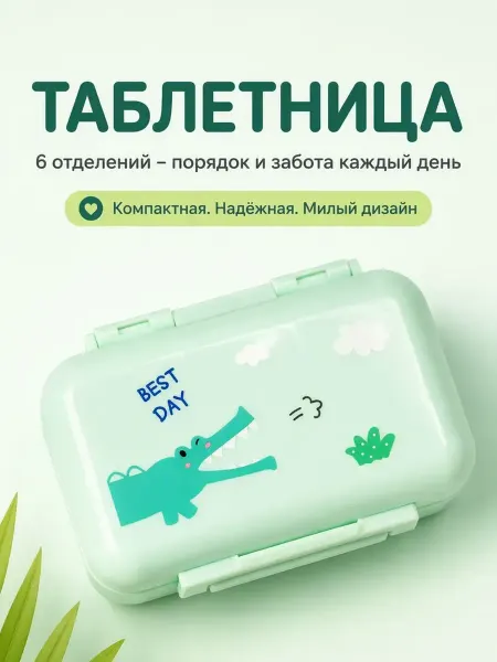 Podarkovich Таблетница компактная с ячейками, органайзер для таблеток