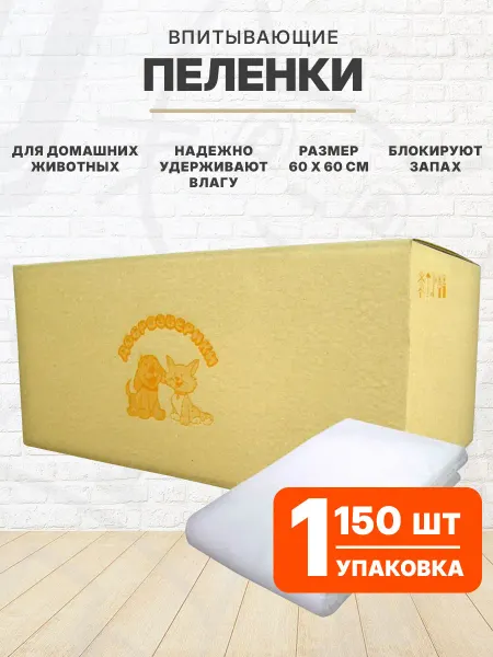 Доброзверики Пеленки впитывающие для собак суперабсорбент 150 шт 60х60 см