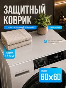 Защитный коврик на стиральную машину ДОМОВЪ 60х60 см, гибкое жидкое стекло