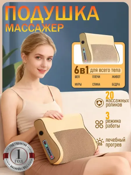 SIBIRLINK Массажная подушка для тела с функцией лечебного пр