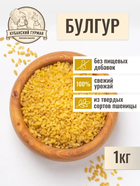 Кубанский Гурман Булгур пшеничный крупа 1 кг