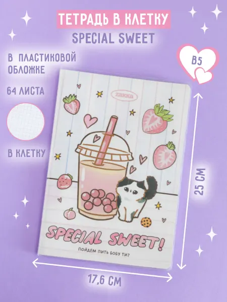 ZAKKA Тетрадь В5 в пластиковой обложке Special Sweet