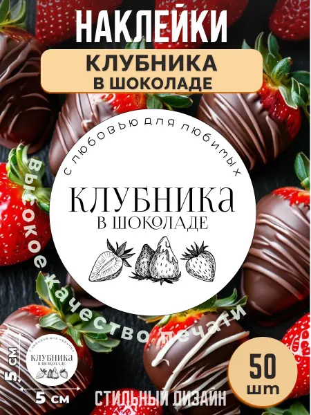Stikerfull Наклейки на клубнику в шоколаде ручной работы для упаковки