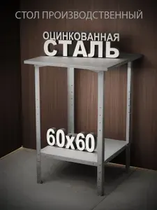 Стол из оцинкованной стали 60х60 см металлический, производственный, разделочный, упаковочный, из нержавейки для кафе, общепита, кухни, дачи