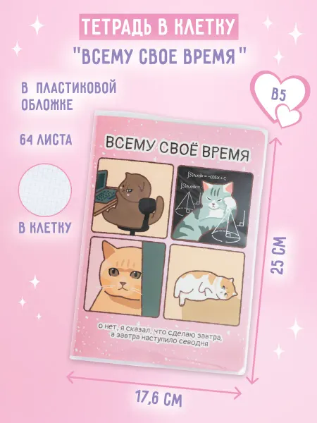 ZAKKA Тетрадь В5 в пластиковой обложке "Всему свое время"