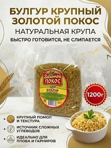 Золотой Покос Пшеничная крупа Булгур крупный 1200 гр