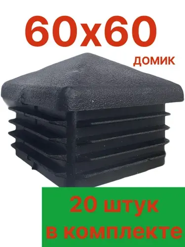 Заглушка 60х60 ДОМИК для столба забора пластик 20 шт.