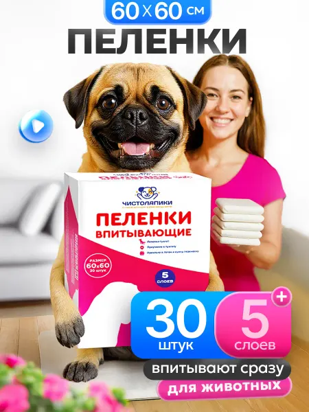 Чистолапики Пеленки одноразовые для собак, животных, 60х60 30 штук