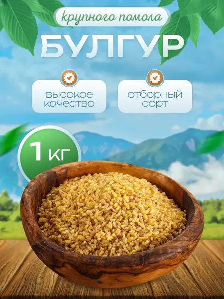 Турецкая пшеничная крупа Булгур (крупный) 1000гр