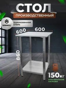Стол производственный разделочный металлический из оцинкованной стали 60х60 см.