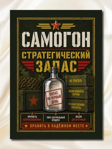 Артум Наклейки на бутылки Самогон Стратегический запас