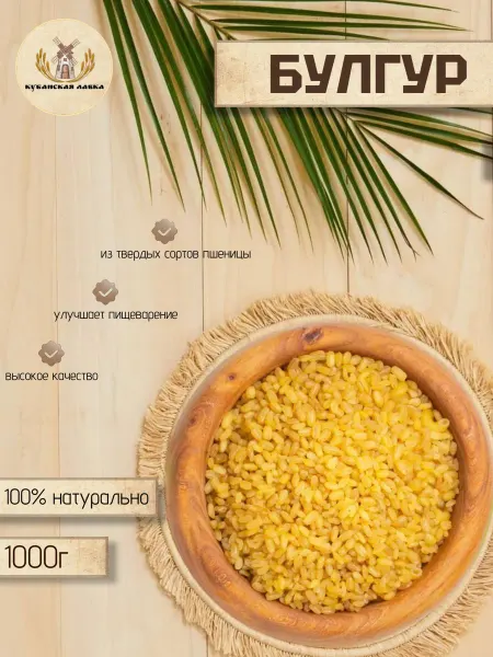 Кубанская Лавка Булгур пшеничный крупа 1 кг