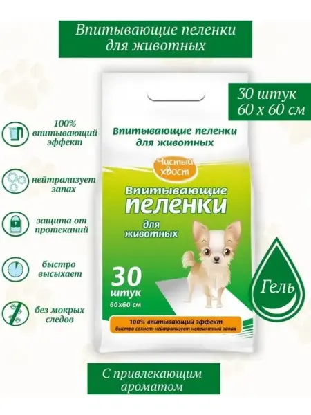 ЧИСТЫЙ ХВОСТ Впитывающие пеленки для животных 60х60см 30шт