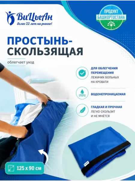ВиЦыАн Скользящая простынь для перемещения лежачих больных