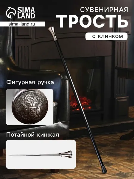 Брендиана Люкс Сувенирная трость с клинком и гербом России