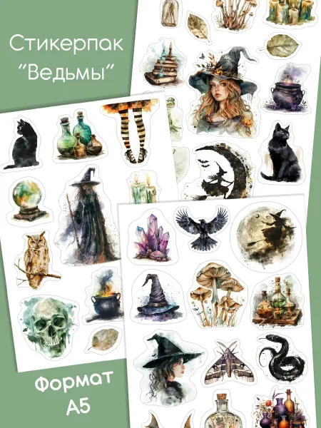 Читаем с Никой Наклейки для ежедневника "Ведьмы"