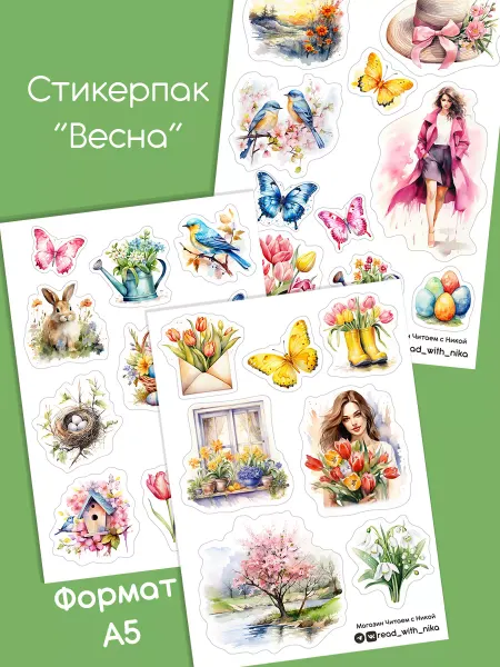 Читаем с Никой Наклейки для ежедневника "Весна"