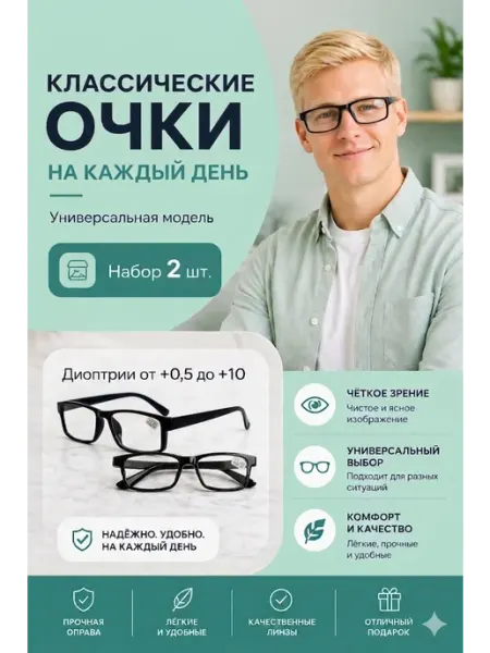 ВОСТОК Готовые очки для чтения Комплект 5 шт
