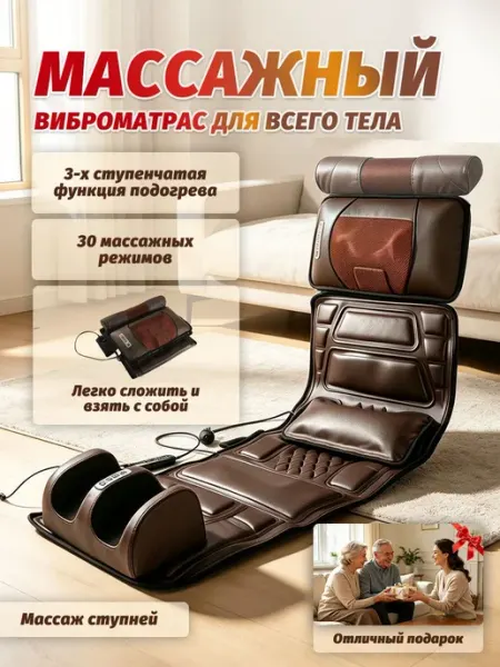 Массажный матрас с массажером для ног электрический для всег