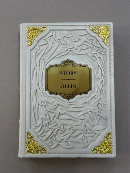 Гостевая книга, именная (подарочная кожаная)
