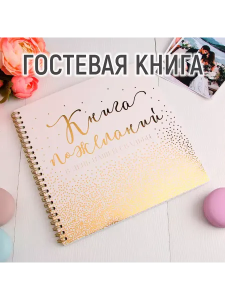 Долго и счастливо Книга пожеланий на свадьбу,для молодоженов