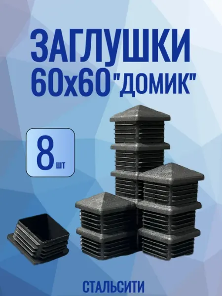 СТАЛЬСИТИ 60х60 мм-4шт заглушка домик пластиковая для профильной трубы
