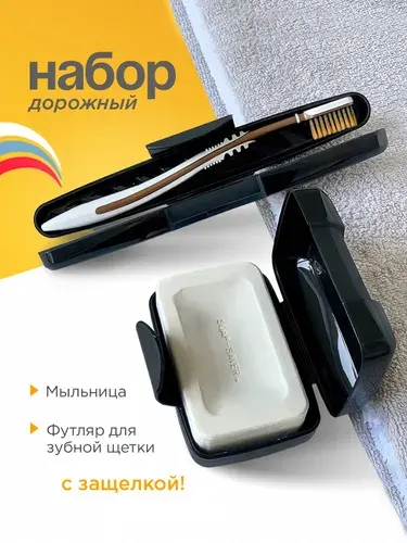 Мыльница дорожная, Футляр для зубной щетки