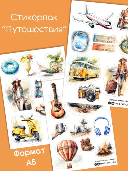 Читаем с Никой Наклейки для ежедневника "Путешествия"