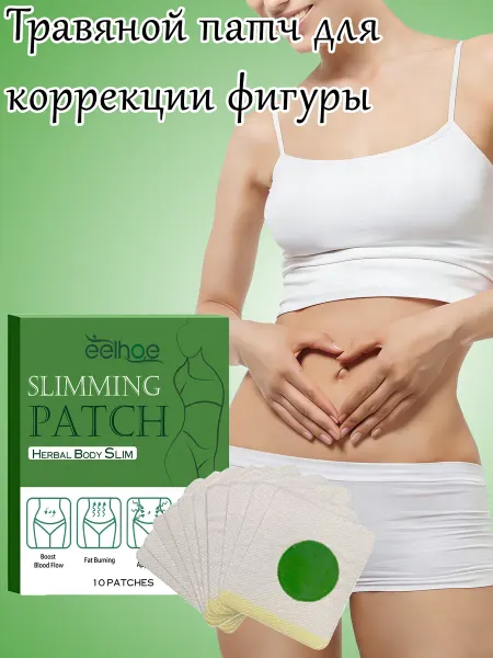 Пластыри для похудения на живот травяные для тела 10 шт