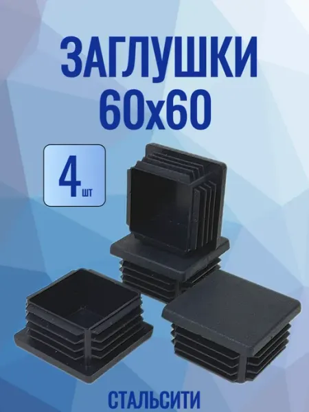СТАЛЬСИТИ 60х60 мм-4 шт заглушка пластиковая для профильной трубы