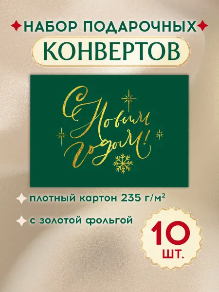 ТМ открытая планета Конверты для подарочного сертификата набор 10 шт