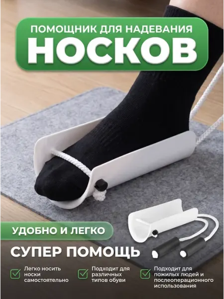 Приспособление для удобного надевания и снимания носков
