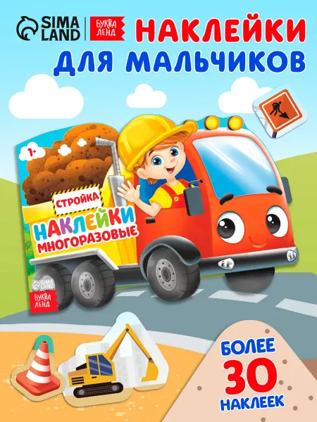 Буква-Ленд Наклейки для мальчиков