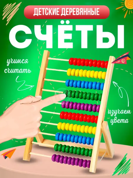 MANGO ART Счеты детские деревянные