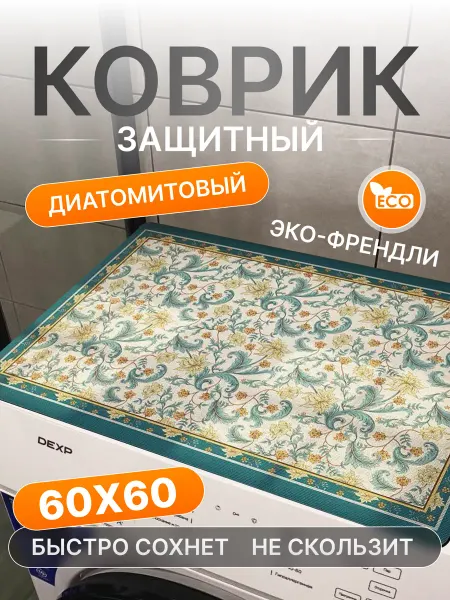 CAVVA Коврик на стиральную машину 60х60 водоотталкивающий