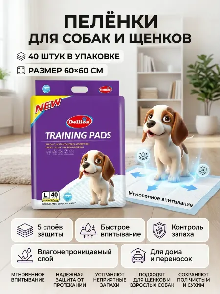 Пеленки для собак и животных одноразовые 60х60 40 шт Dellion