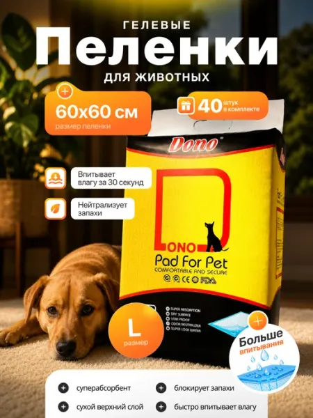 DONO Пеленки для собак и кошек гелевые 60х60 см 40 шт