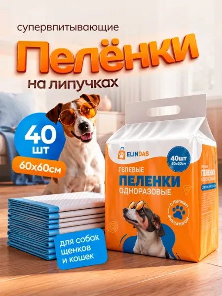 ELINDAS Пеленки для собак одноразовые гелевые 60х60 40 штук
