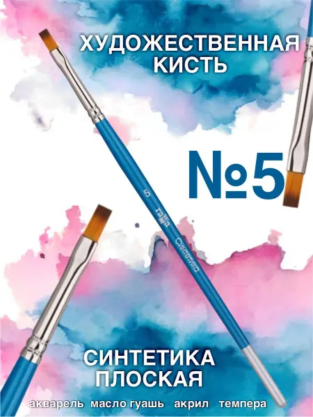 Кисть для рисования №5 художественная синтетика плоская