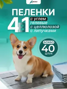 Пеленки одноразовые гелевые угольные 40 штук GRODO 60х60 см для собак