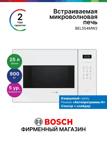 Микроволновая печь встраиваемая Bosch BEL554MW2, Серия 6, 900 Вт, 5 режимов, 25л, нержавеющая сталь, белая