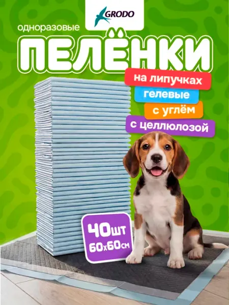 GRODO Пеленки для собак 60х60 одноразовые для животных угольные