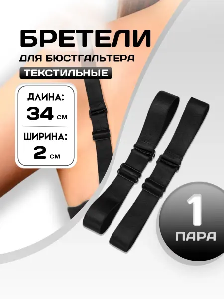 Арт узор Бретели для бюстгальтера 1 пара