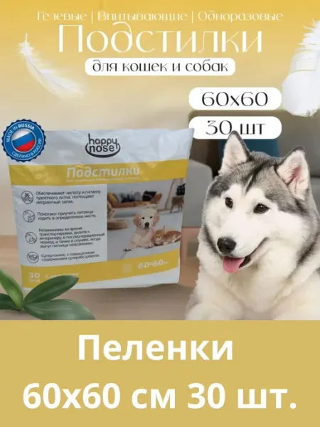 Happy Nose Подстилки для собак, кошек одноразовые, пеленки 30шт 60х60см