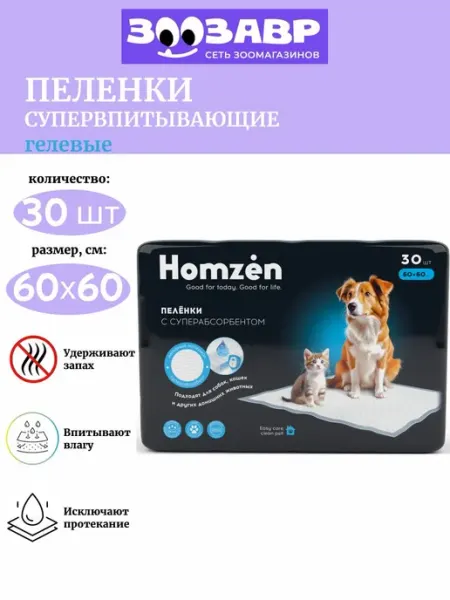 Homzen Пеленки для собак и кошек гелевые одноразовые, 60х60, 30 шт