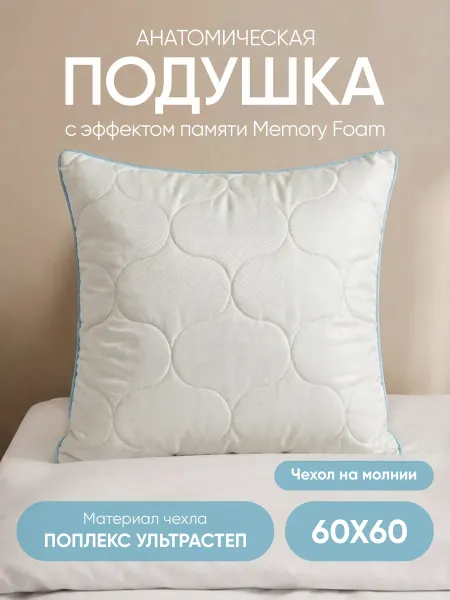 KUPI-VIP Подушка ортопедическая с эффектом памяти на молнии 60х60 см